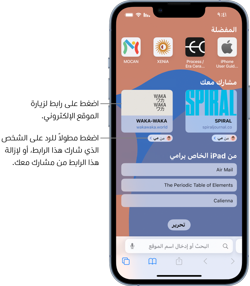 صفحة البداية في سفاري تتضمن قسم "مشارَك معك" مع معاينات لصفحتي ويب. توجد أسفل معاينات موقعي الويب تسميات مكتوب بها "من شيماء". اضغط على المعاينة لزيارة موقع الويب، أو اضغط على التسمية للرد على شيماء، أو لإزالة الرابط من قسم "مشارَك معك".