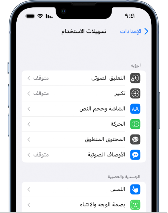 شاشة تسهيلات الاستخدام في الإعدادات تعرض الميزات المضمنة التالية، من أعلى إلى أسفل: ميزات الرؤية ومنها التعليق الصوتي والتكبير/التصغير وشاشة العرض وحجم النص والحركة والمحتوى المنطوق والأوصاف الصوتية، وميزات حركة اليد ومنها بصمة الوجه وبصمة اليد والانتباه.