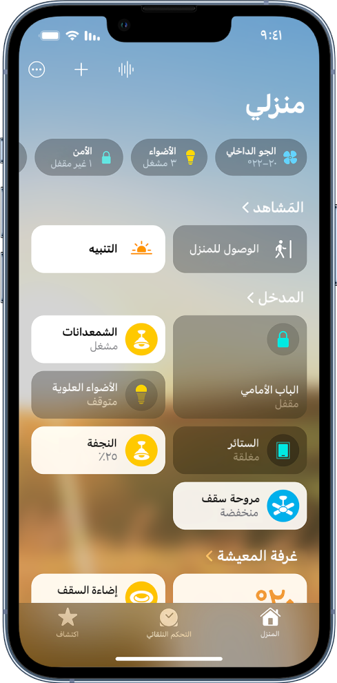 شاشة "منزلي" في تطبيق المنزل، وتظهر بها الفئات على طول الجزء العلوي، مع مشاهد وغرف وملحقات مخصصة في منتصف الشاشة وخياري التحكم التلقائي واكتشاف في الجزء السفلي.