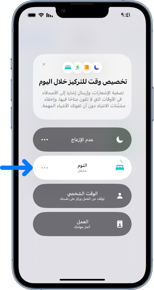 شاشة تخصيص وقت للتركيز خلال اليوم يظهر بها النوم قيد التشغيل.