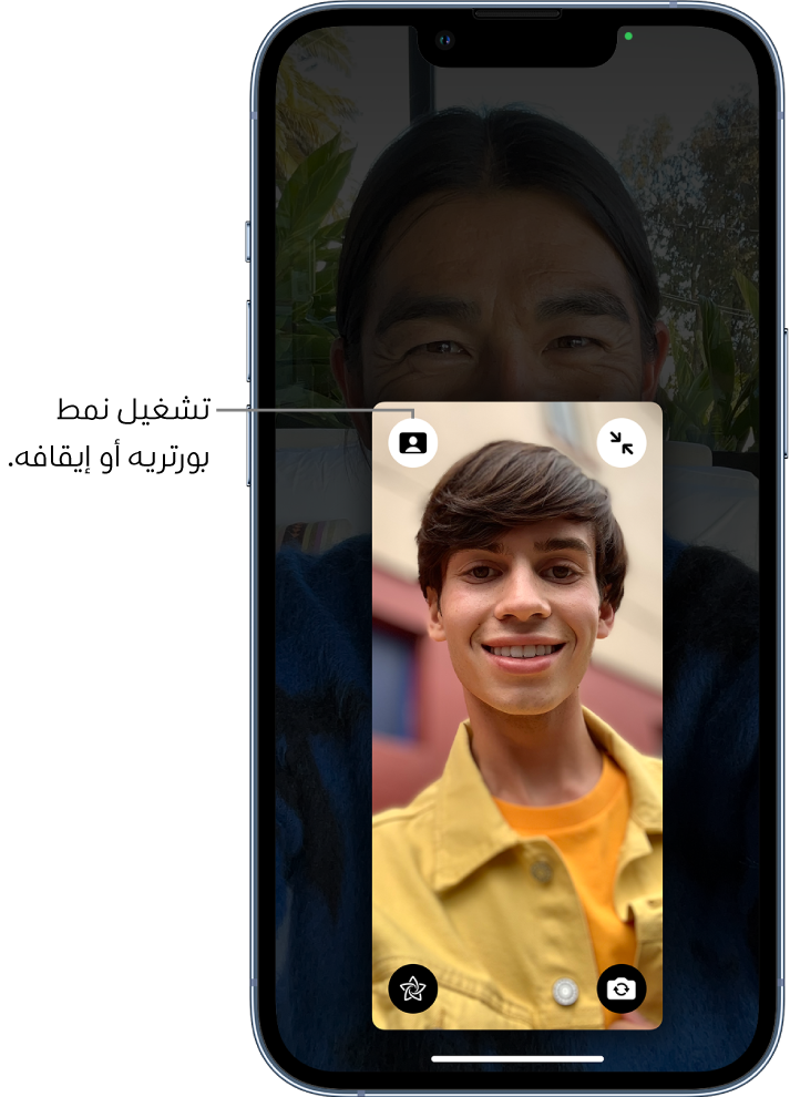 مكالمة فيس تايم وبها مربع المتصل بحجم كبير، يظهر زر في الزاوية العلوية اليمنى من المربع لإيقاف نمط بورتريه أو تشغيله.