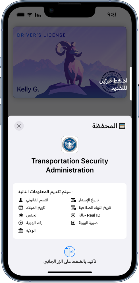 شاشة تعرض المعلومات المطلوبة من إدارة أمن النقل (TSA)، بما في ذلك الاسم القانوني وتاريخ الميلاد ورقم الهوية وصورة الهوية والمزيد.