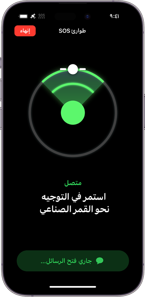 شاشة طوارئ SOS تعرض عنصرًا مرئيًا يُرشد المستخدم لتوجيه iPhone نحو القمر الصناعي. وأسفله يظهر إشعار جاري فتح الرسائل.