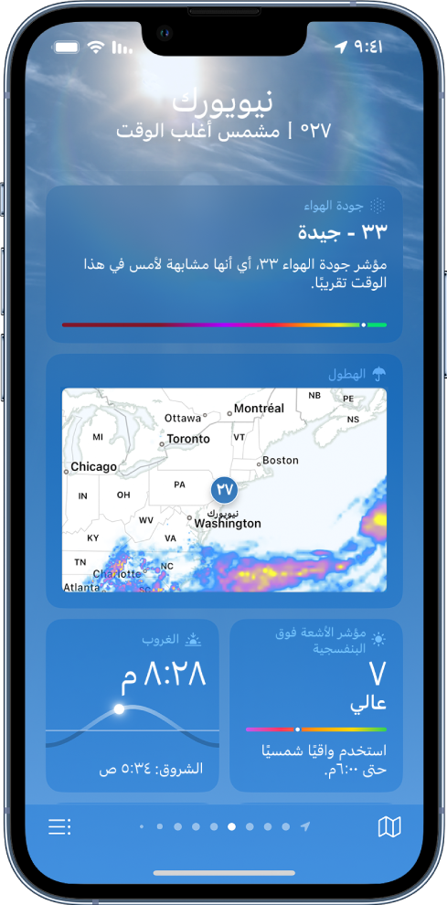 شاشة الطقس ويظهر بها الموقع في الأعلى، ودرجة الحرارة الحالية وحالة الطقس. أسفل ذلك تظهر تفاصيل الطقس للعناصر التالية: جودة الهواء، هطول الأمطار، ومؤشر الأشعة فوق البنفسجية، وغروب الشمس.