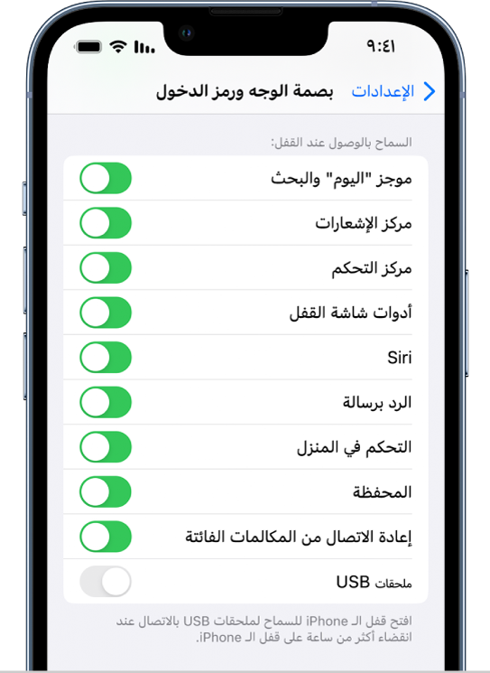 شاشة بصمة الوجه ورمز الدخول، مع إعدادات للسماح بالوصول إلى ميزات محددة عند قفل iPhone.
