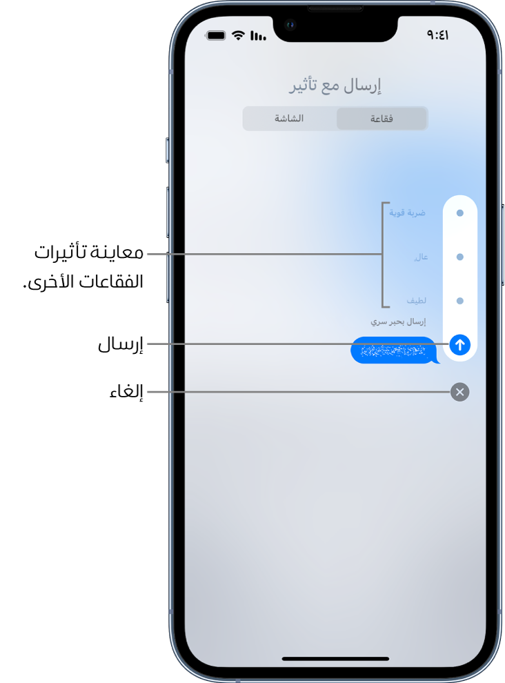 معاينة رسالة تستخدم تأثير الحبر السري. على الجانب الأيسر، تعرض عناصر التحكم معاينات لتأثيرات الفقاعات الأخرى وزري إرسال وإلغاء.