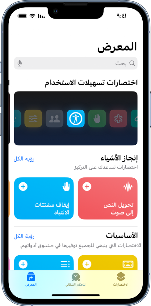 شاشة معرض الاختصارات، بها قائمة اختصارات لإكمال المهام اليومية الشائعة مثل تحويل النص إلى صوت وإيقاف عوامل التشتيت. في الجزء السفلي تظهر علامات تبويب الاختصارات والتحكم التلقائي والمعرض.