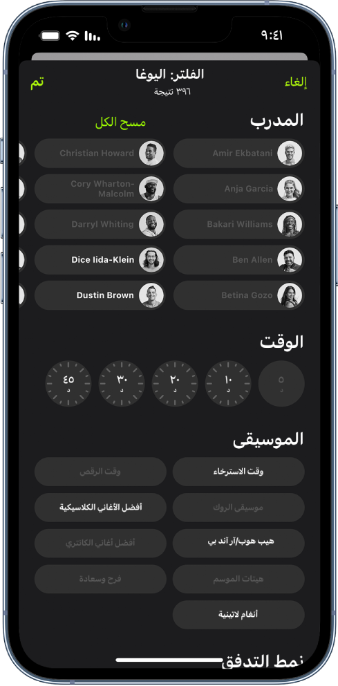 شاشة Apple Fitness+‎ تعرض خيارات لفرز وتصفية التمارين. في الجزء العلوي من الشاشة تظهر قائمة المدربين. توجد الفواصل الزمنية في وسط الشاشة. تظهر أسفل الوقت قائمة بأنواع الموسيقى.