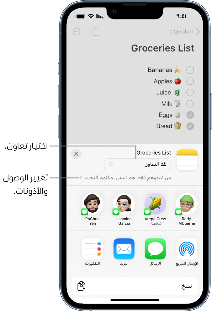 قائمة بقالة في تطبيق الملاحظات تظهر بها دعوة تعاون، تعرض "التعاون" لخيار المشاركة والخيار "من تدعوهم فقط هم الذين يمكنهم التحرير" كإعداد للوصول والأذونات. يوجد أربعة مستلمين محتملين، بما في ذلك مجموعة واحدة من شخصين، يشكلون صفًا أسفل ذلك. يوفر الصف السفلي طرقًا مختلفة لمشاركة الملاحظة: AirDrop والرسائل والبريد والتذكيرات.