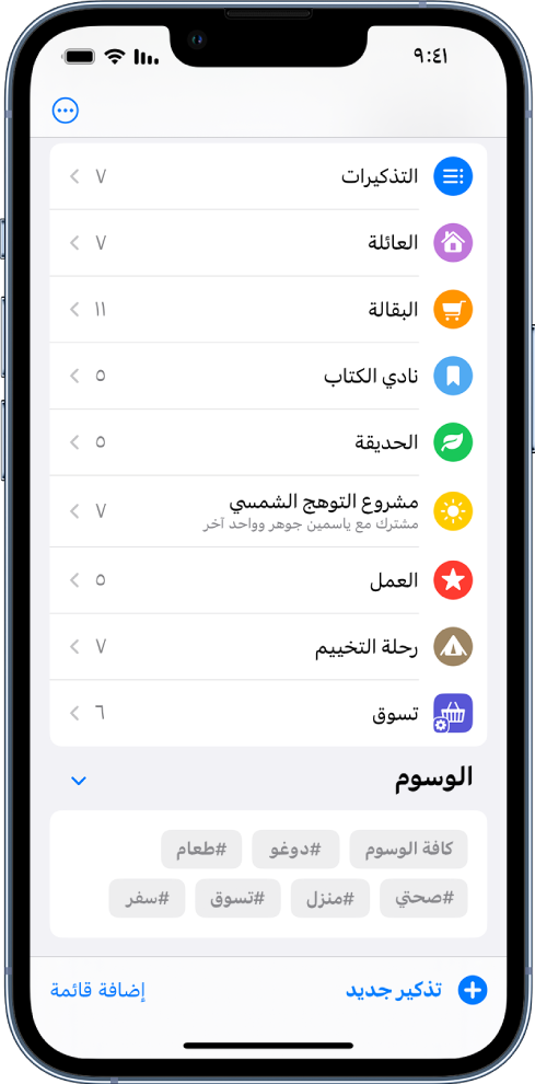 شاشة تعرض قوائم عديدة في التذكيرات. ويظهر متصفح الوسوم في الجزء السفلي.