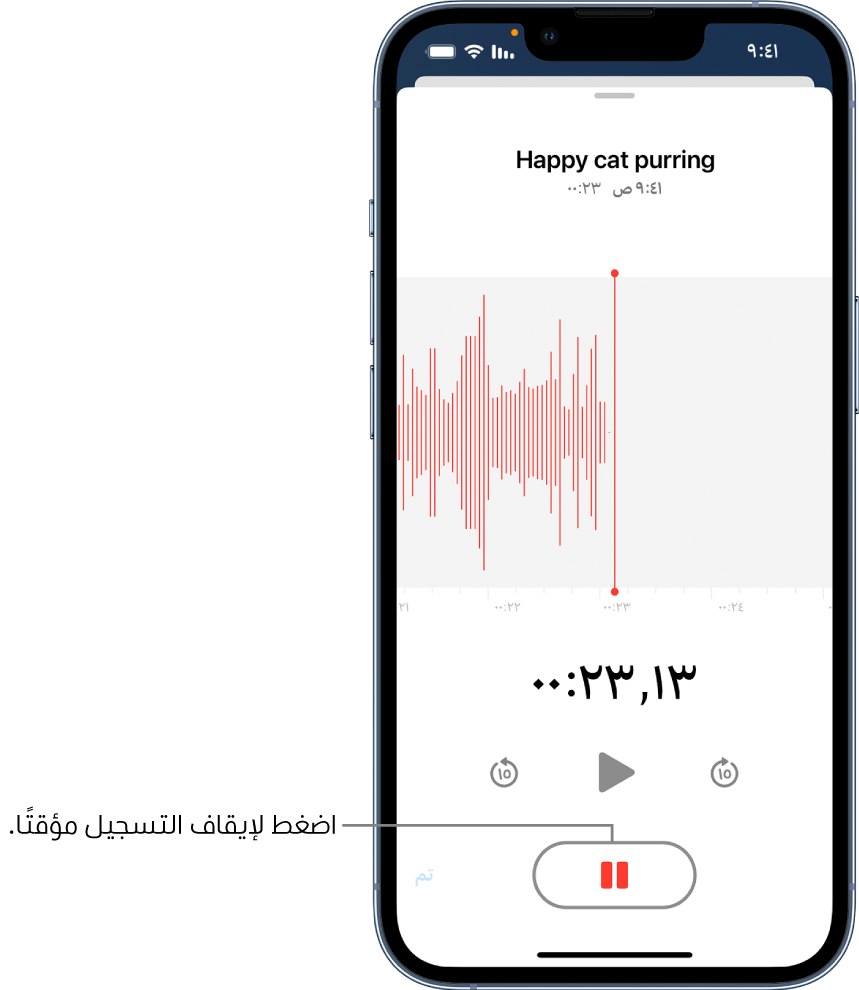 تطبيق المذكرات الصوتية يعرض تسجيلاً قيد التقدم، مع ظهور زر الإيقاف المؤقت نشطًا، بينما عناصر التحكم في إعادة التشغيل والتخطي للأمام 15 ثانية والتخطي للخلف 15 ثانية باهتة. يعرض الجزء الرئيسي من الشاشة شكل موجة للتسجيل قيد التقدم، إلى جانب مؤشر الوقت. يظهر مؤشر الميكروفون المستخدم باللون البرتقالي في أعلى اليسار.