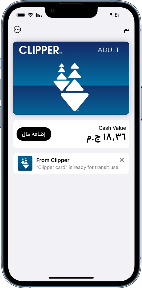 تظهر بطاقة المواصلات في تطبيق المحفظة. يظهر رصيد البطاقة في المنتصف بجوار زر إضافة مال.
