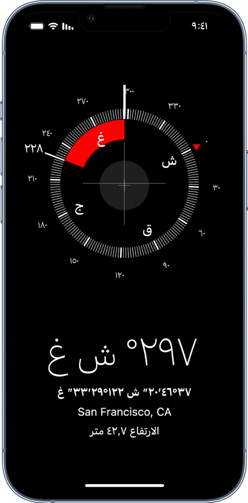 تطبيق البوصلة يعرض الاتجاه الذي يشير إليه الـ iPhone وموقعك الحالي وارتفاعك عن سطح الأرض.