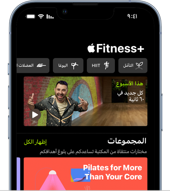 شاشة Apple Fitness+‎، تعرض من اليسار إلى اليمين، أنواعًا مختلفة من التمارين في الصف العلوي. تعرض مساحة هذا الأسبوع فيديو مدته 60 ثانية للتمارين والمدربين وبرامج التمرين الجديدة على Apple Fitness+‎.