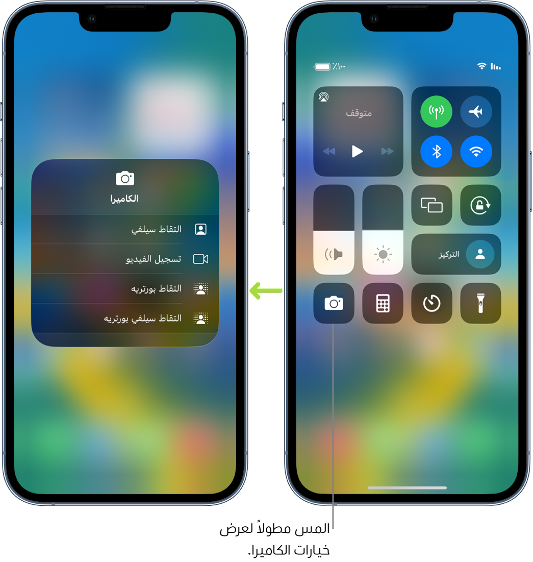 شاشتان لمركز التحكم جنبًا إلى جنب - تعرض الشاشة الموجودة على اليمين عناصر التحكم في نمط الطيران والبيانات الخلوية و Wi-Fi و Bluetooth في المجموعة العلوية اليمنى. تظهر أيقونة الكاميرا في أسفل اليسار. الشاشة الموجودة على اليسار تعرض المزيد من الخيارات في قائمة الإجراءات السريعة للكاميرا: التقاط سيلفي وتسجيل الفيديو والتقاط بورتريه والتقاط سلفي بورتريه.