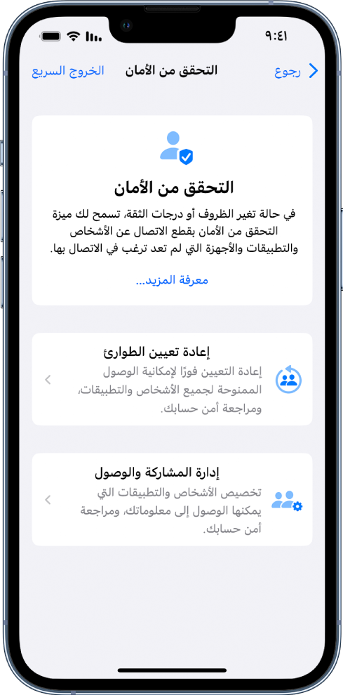 تعرض شاشة التحقق من الأمان معلومات حول الميزة وزري إعادة تعيين الطوارئ وإدارة المشاركة والوصول.