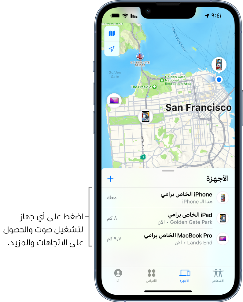 شاشة تحديد الموقع مفتوحة على قائمة الأجهزة. هناك ثلاثة أجهزة في قائمة الأجهزة: iPhone الخاص بـ "دينا" و iPad الخاص بـ "دينا" و MacBook Pro الخاص بـ "دينا". تظهر مواقعهم على خريطة سان فرانسيسكو.