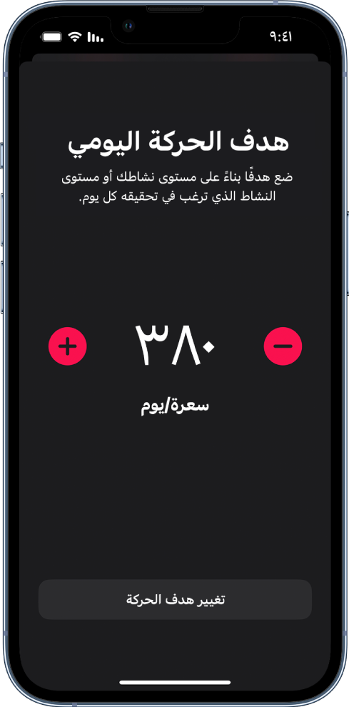 شاشة تغيير هدف الحركة تعرض هدف الحركة وأزرارًا لزيادة الهدف أو تقليله.