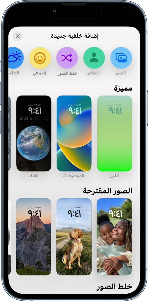 تعرض شاشة "إضافة خلفية جديدة" معرضًا لخيارات الخلفية لتخصيص شاشة قفل iPhone، في فئات مثل المميزة، والصور المقترحة، وخلط الصور. في الجزء العلوي توجد أزرار لإضافة الصور والأشخاص وتعديل الصور ورموز إيموجي وخلفية شاشة الطقس إلى شاشة القفل.