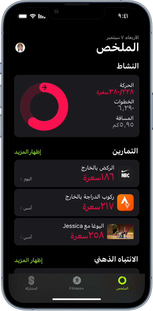 شاشة الملخص في تطبيق اللياقة، تعرض مناطق النشاط والتمارين والانتباه الذهني على الشاشة. تظهر علامات تبويب الملخص و Apple Fitness+‎ والمشاركة في الجزء السفلي من الشاشة.