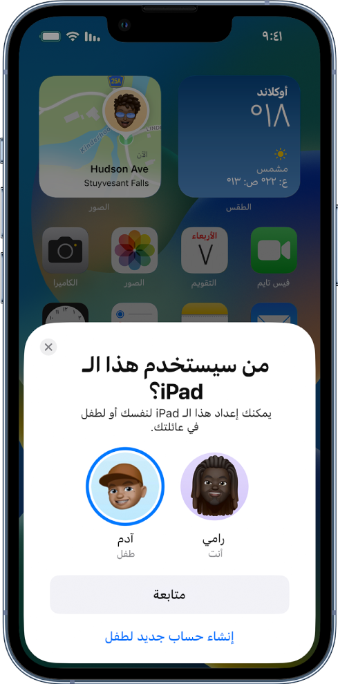 شاشة إعداد البدء السريع، يظهر عليها سؤال عن من سيستخدم iPad: رامي (أنت) أم وليد (الطفل).