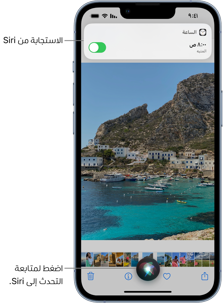 Siri على شاشة تطبيق الطقس. إشعار من تطبيق الساعة يُظهر أن هناك منبهًا مضبوطًا على الساعة 8:00 صباحًا. وفي أسفل الشاشة يوجد زر يُستخدم لمواصلة التحدث إلى Siri.