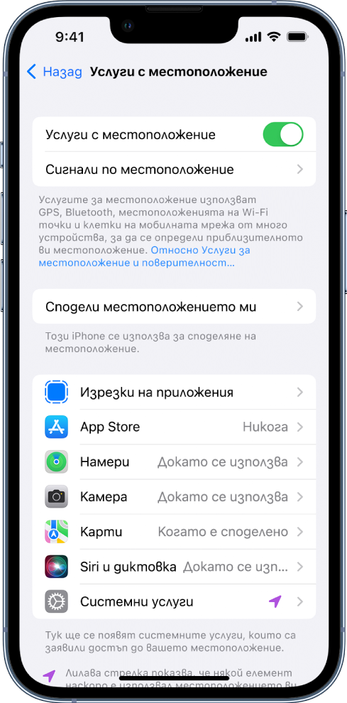 Екран на Услуги за местоположение с параметри за споделяне на местоположението на вашия iPhone, включително настройките за отделните приложения.
