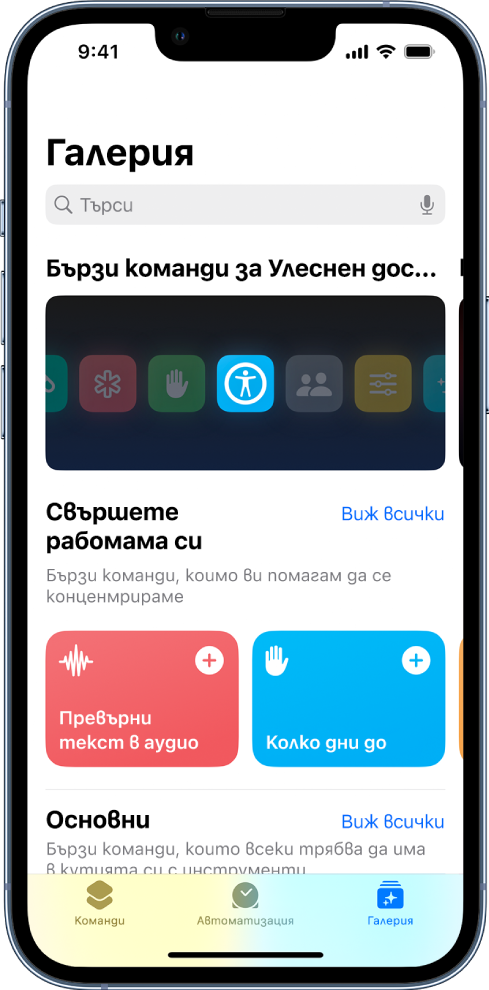 Галерия Бързи команди със списък с бързите команди за обичайни ежедневни задачи, например Текст в аудио и Спиране на разсейванията. В долния край са етикетите Команди, Автоматизация и Галерия.