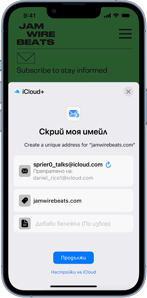 Долната половина на екрана показва опцията Скрий моя имейл за iCloud+. Тя изброява случайно генерирания имейл, адрес за препращане, URL на уеб сайта и бележка. В долната част на екрана са бутонът Продължи и връзка към настройки на iCloud.