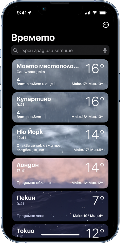 Списък на градове, показващ времето, настоящата температура, прогнозата и най-високите и най-ниските температури. Най-отгоре на екрана е полето за търсене и в горния десен ъгъл е бутонът Повече.