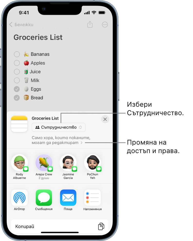 Списък за пазар в Бележки с покана за сътрудничество, който показва опцията за споделяне Сътрудничество и „Само хората, които поканите, могат да редактират“ като настройка за достъп и позволение. Редицата под това е формирана от четири възможни получатели, включително една група от двама души. Долната редица предлага различни начини за споделяне на бележката: AirDrop, Съобщения, Поща и Напомняния.
