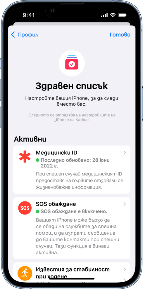 Екранът Здравен списък, показващ, че активни са Медицински ID и Известията за стабилност при ходене.