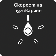 Управление с въртене, като шайбата е в положение Скорост на изговаряне.