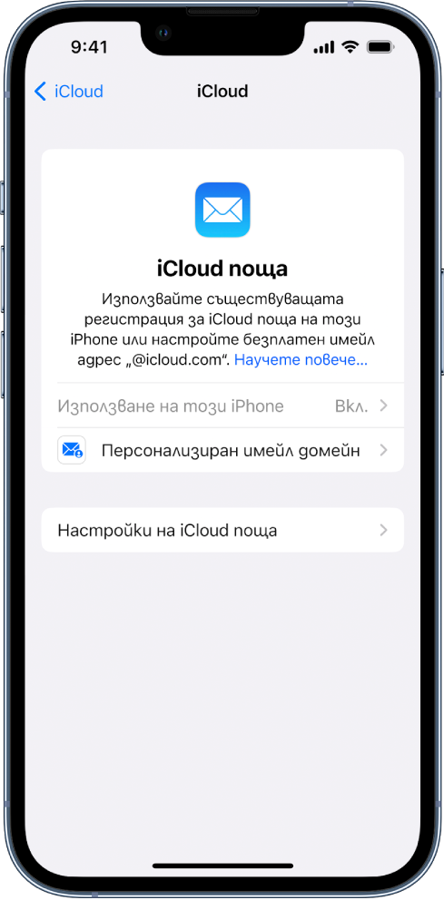 В горната половина на екрана iCloud Поща е включено „Използвай на този iPhone“ Под него са опциите за настройки на Персонализиран имейл домейн и настройки на iCloud поща.
