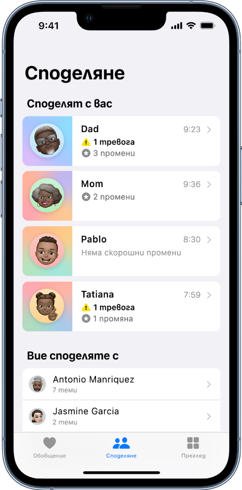 Екранът Споделяне в приложението Здраве. В средата на екрана отгоре надолу има списък с контакти Споделят с вас, който включва информация като Предупреждение, Промени и Няма скорошни промени. Под него е списъкът Контакти, с които вие споделяте. Под всеки контакт е бройката категории, споделени с този контакт. В долния край на екрана са следните бутони от ляво надясно: Обобщение, Споделяне и Преглед. Споделяне е избрано.