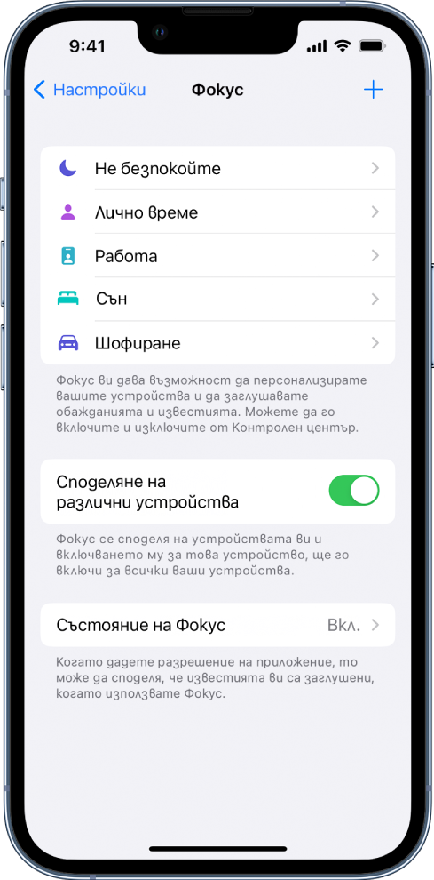 Екран, който показва пет предоставени опции за Фокус—Не безпокойте, Шофиране, Лични, Сън и Работа. Бутонът Споделяне между устройства ви позволява да използвате едни и същи настройки за Фокус на всички ваши Apple устройства, където сте влезли с една и съща регистрация Apple ID.