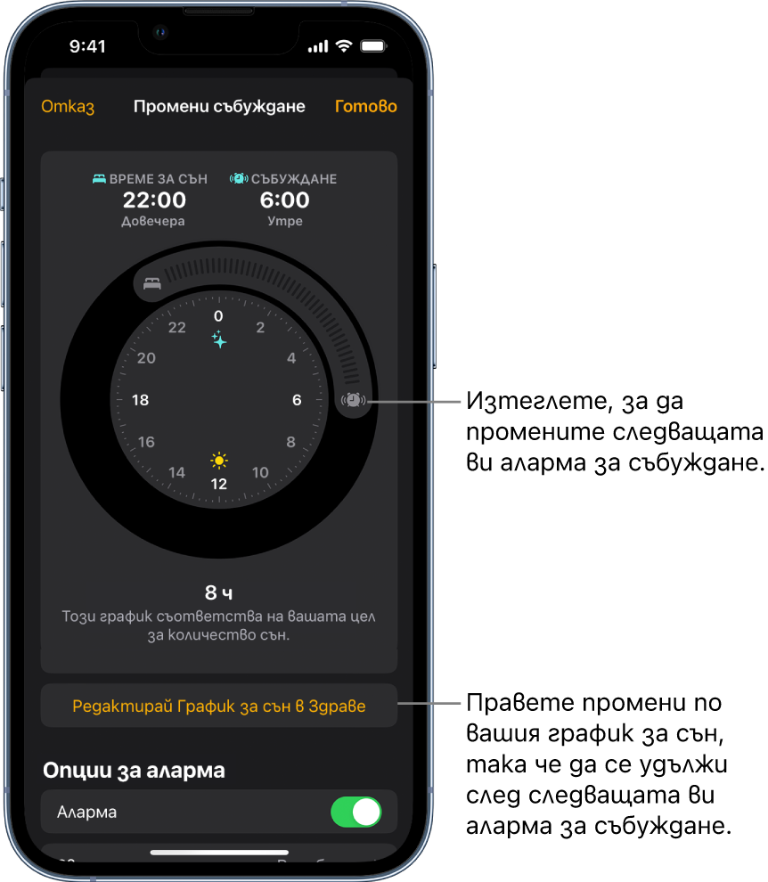 Екран за промяна на утрешната аларма за събуждане с бутони за изтегляне на часовете за лягане и за събуждане, бутон за промяна на графика за сън в приложението Здраве и бутон за включване или изключване на алармата за събуждане.