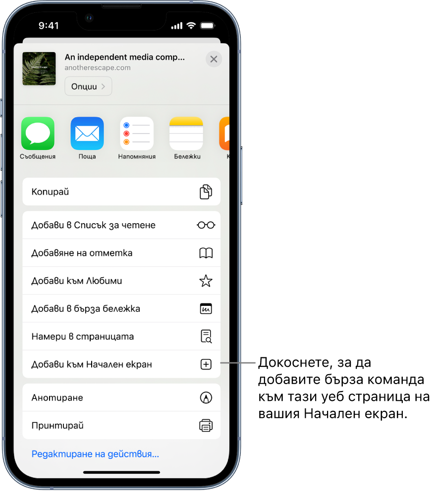 Бутонът Сподели на уеб сайт в Safari е докоснат и показва списък с опции. В долната част на екрана е опцията Добави към Начален екран. Докоснете, за да добавите бърза връзка към този уеб сайт на вашия Начален екран.