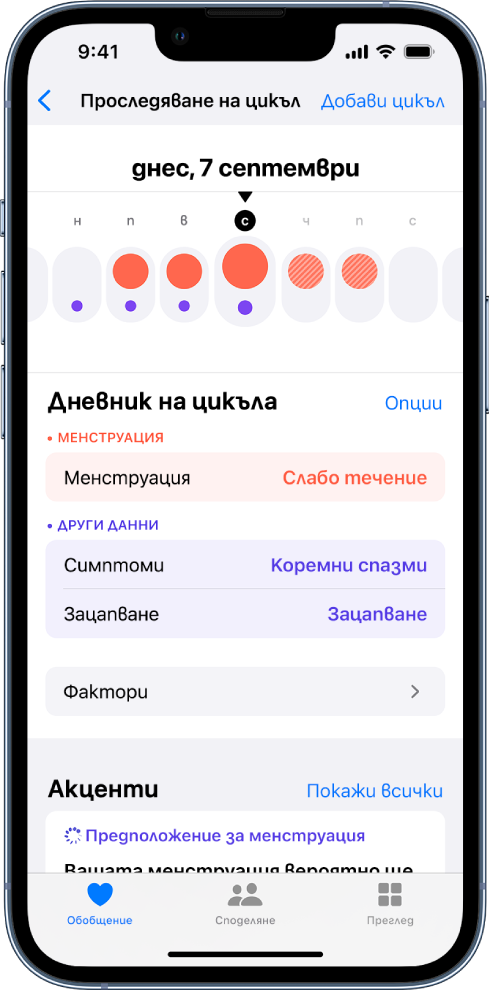 Екранът Следене на цикъла, който показва линията на времето за една седмица в горната част на екрана. Запълнените червени кръгове маркират първите 3 дена върху линията на времето, а лилавите точки маркират всичките дни. Под линията на времето има опции за добавяне на информация относно цикли, симптоми и други.