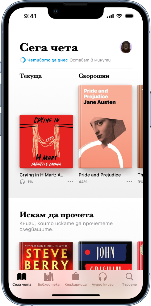 Екранът Сега чета в приложението Книги. В долния край на екрана, от ляво надясно, са етикетите Сега чета, Библиотека, Book Store, Аудио книги и Търсене.