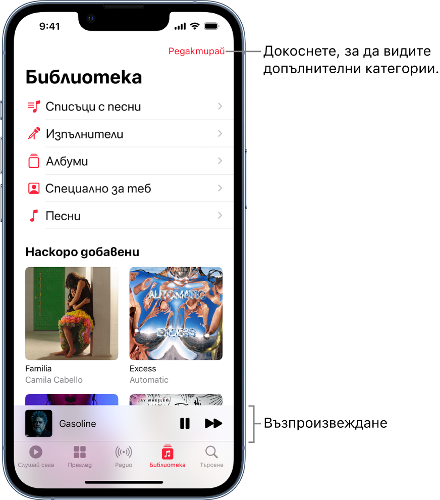 Екранът на Библиотека с показан списък категории, включително Списъци с песни, Изпълнители, Албуми, Създадено за теб и Песни. Заглавието Добавени наскоро се появява под списъка. Екранът за възпроизвеждане, показващ заглавието на текущата песен, бутоните Пусни и Следваща се появяват в долния край.