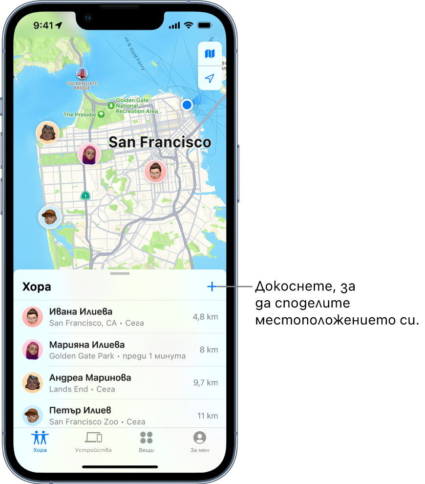 Екранът Намери с отворен списък Хора. Има четирима души в списъка: Ивана Илиева, Петър Илиев, Андрея Маринова и Марияна Илиева. Докоснете бутона Добави в горната част на списъка Хора, за да споделите вашето местоположение.