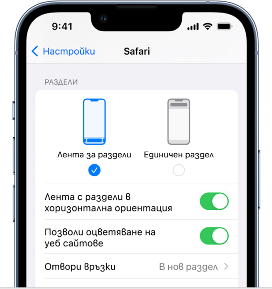 Екран, показващ опциите за изглед на Safari: Лента с раздели и Един раздел