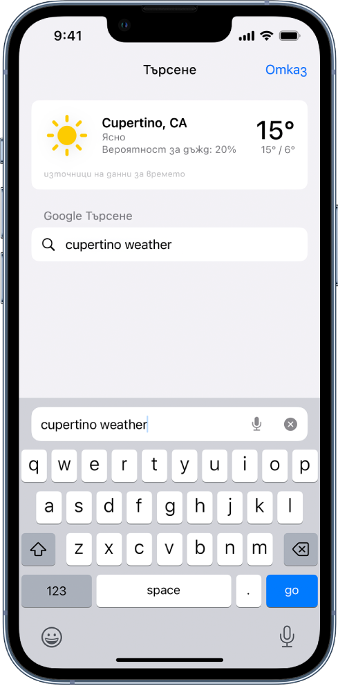 В средата на екрана е полето за търсене на Safari, съдържащо текста „cupertino weather“ („времето в купертино“). В горния край на екрана има резултат от приложението Времето показващ текущите условия и температурата за Купертино. Под него са резултатите от търсене в Google.
