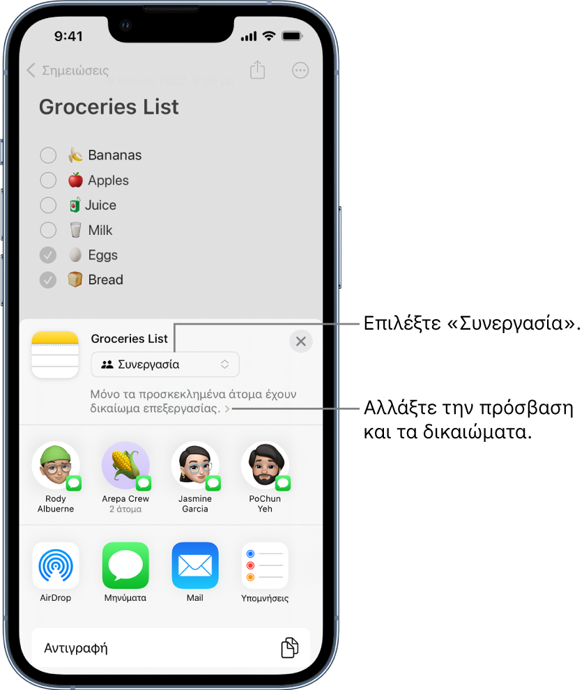 Μια λίστα με ψώνια σουπερμάρκετ στις Σημειώσεις με μια πρόσκληση συνεργασίας, που εμφανίζει τη Συνεργασία ως επιλογή κοινής χρήσης και το στοιχείο «Μόνο τα προσκεκλημένα άτομα έχουν δικαίωμα επεξεργασίας» ως τη ρύθμιση πρόσβασης και δικαιώματος. Τέσσερις πιθανοί αποδέκτες, συμπεριλαμβανομένης μιας ομάδας δύο ατόμων, εμφανίζεται σε μια σειρά παρακάτω. Η κάτω σειρά προσφέρει διαφορετικούς τρόπους κοινής χρήσης της σημείωσης: AirDrop, Μηνύματα, Mail και Υπομνήσεις.