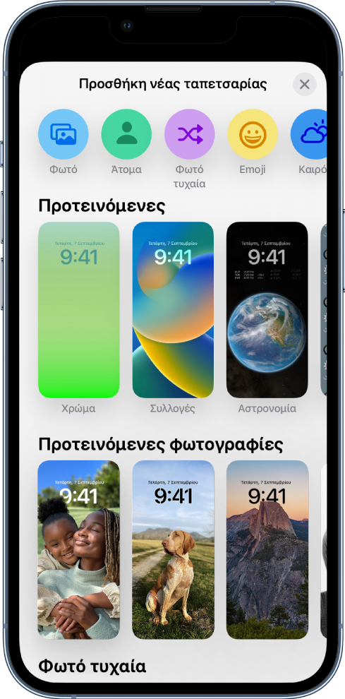 Η οθόνη «Προσθήκη νέας ταπετσαρίας» εμφανίζει μια γκαλερί επιλογών ταπετσαρίας για προσαρμογή της οθόνης κλειδώματος του iPhone, σε κατηγορίες όπως Προτεινόμενες, Προτεινόμενες φωτογραφίες και Τυχαία σειρά φωτογραφιών. Στο πάνω μέρος υπάρχουν κουμπιά για προσθήκη φωτογραφιών και ατόμων, μια τυχαία σειρά φωτογραφιών, emoji και ένα φόντο οθόνης καιρού στην οθόνη κλειδώματος.