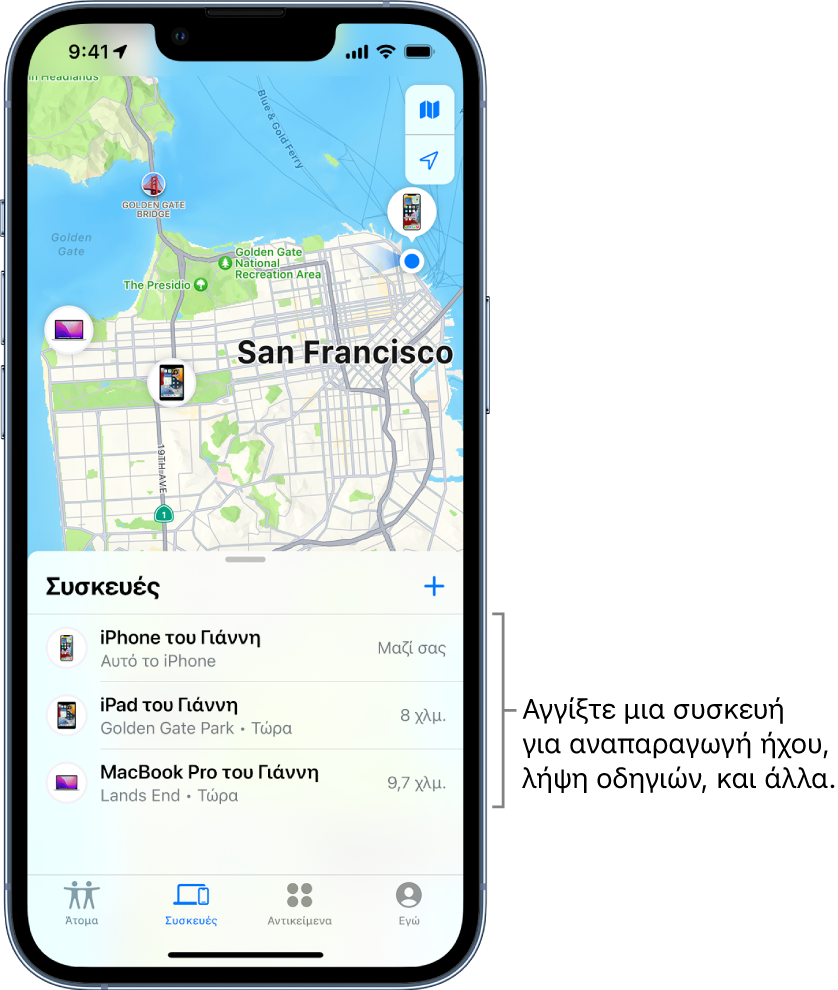 Η οθόνη «Εύρεση» όπου είναι ανοιχτή η λίστα «Συσκευές». Υπάρχουν τρεις συσκευές στη λίστα «Συσκευές»: iPhone του Γιάννη, iPad του Γιάννη, και MacBook Pro του Γιάννη. Οι τοποθεσίες τους εμφανίζονται σε έναν χάρτη του Σαν Φρανσίσκο.
