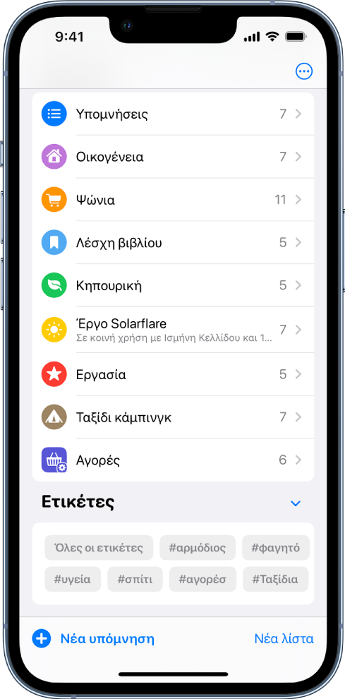 Μια οθόνη που εμφανίζει πολλές λίστες στις Υπομνήσεις. Η Περιήγηση ετικετών βρίσκεται στο κάτω μέρος.