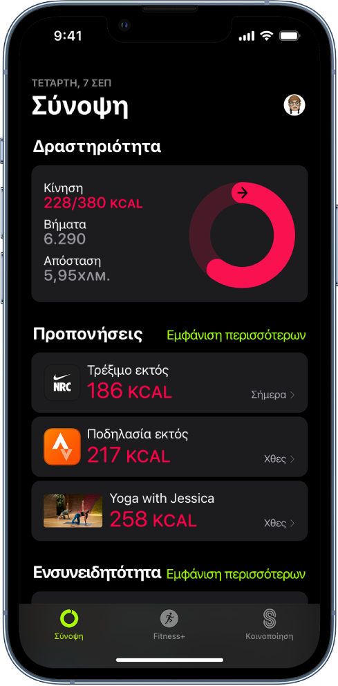 Η οθόνη σύνοψης της Άθλησης όπου εμφανίζονται τα τμήματα «Δραστηριότητα», «Προπονήσεις» και «Ενσυνειδητότητα». Στο κάτω μέρος της οθόνης βρίσκονται οι καρτέλες «Σύνοψη», «Apple Fitness+» και «Κοινοποίηση».