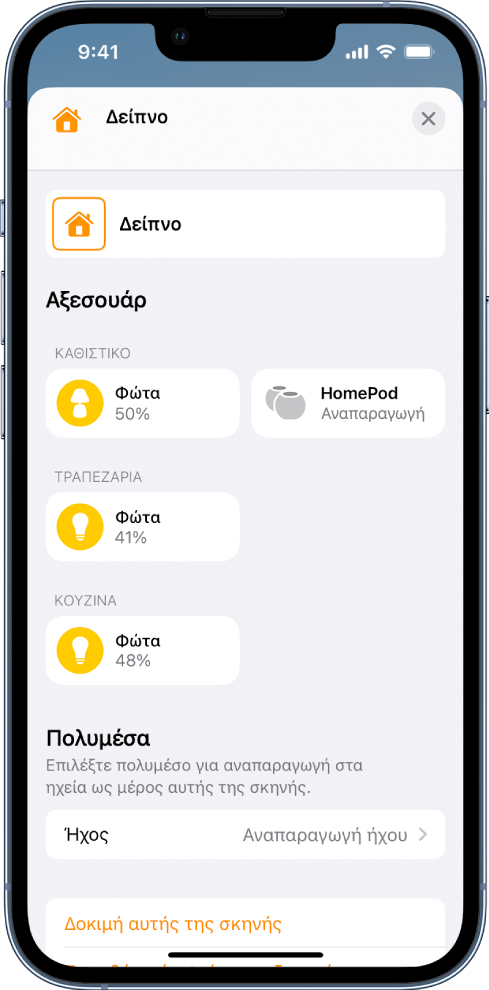 Οθόνη επεξεργασίας σκηνής στην εφαρμογή «Οικία». Το όνομα της σκηνής βρίσκεται στο πάνω μέρος της οθόνης. Παρακάτω είναι τρία δωμάτια και τα αξεσουάρ που έχουν προστεθεί σε κάθε δωμάτιο ως μέρος της σκηνής. Κοντά στο κάτω μέρος της οθόνης βρίσκεται μια ενότητα Πολυμέσων όπου έχει διαμορφωθεί ένα HomePod στο καθιστικό για αναπαραγωγή ήχου. Το κουμπί «Δοκιμή αυτής της σκηνής» εμφανίζεται στο κάτω μέρος της οθόνης.